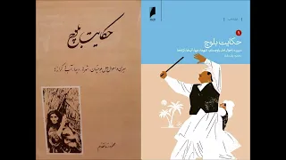 3 - حکایت بلوچ (جلد دوم) نوشتۀ دکتر محمود زند مقدم با صدای ناصر زراعتی بخش سه از نوزده