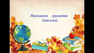 1 клас. Навчання грамоти (письмо). Урок 16. Тема: "Письмо малої букви а".