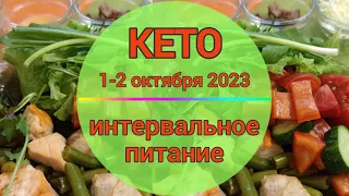 1-2•Кето•LCHF•Интервальное  Питание 16/8. Рыба со стручковой фасолью, салат из свежих овощей.