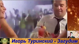 Игорь Туринский - Загудим