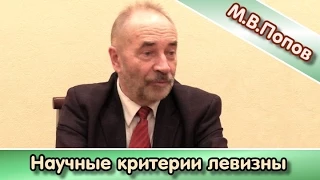 Ликбез. М.В.Попов: "Научные критерии левизны"