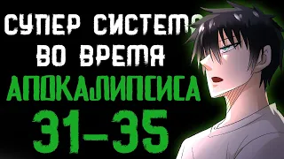 Озвучка маньхуи | Супер система во время апокалипсиса 31-35 | Продолжение уже на boosty