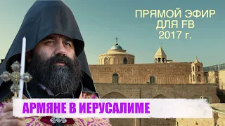 АРМЯНЕ В ИЕРУСАЛИМЕ