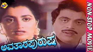 Avatara Purusha – ಅವತಾರ ಪುರುಷ Kannada Movie || Ambarish, Sumalatha || Non Stop Movies