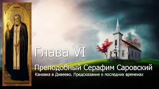 Глава VI. Канавка в Дивеево. Предсказание о последних временах / Серафим Саровский