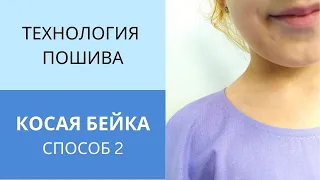 Обработка горловины косой бейкой. Способ 2. Продолжаю раскрывать секреты работы с косой бейкой.