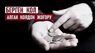 Берген кол - алган колдон жогору  турат / Насаат