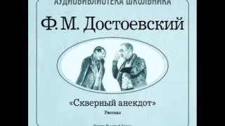 2000065 Chast 2 Достоевский Федор Михайлович. "Скверный анекдот"