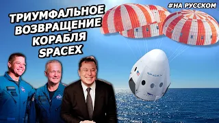 Пресс-конференция: Илон Маск и астронавты после ИСТОРИЧЕСКОГО запуска SpaceX |На русском|