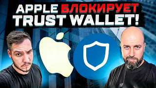 APPLE БЛОКИРУЕТ  TRUST WALLET !!! КАК НЕ ПОТЕРЯТЬ ДОСТУП К КРИПТЕ ! ГДЕ ХРАНИТЬ BTC / ETH ?