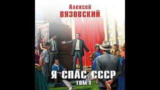 Алексей Вязовский – Я спас СССР. Том I. [Аудиокнига]