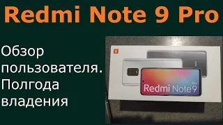 Redmi Note 9 Pro обзор после полугода использования. Только частное мнение