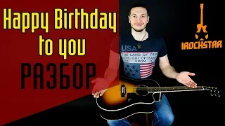 Как играть Happy Birthday to You на гитаре (С днем рожденья тебя)|Урок для начинающих Разбор гитаре