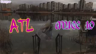 atl - мисс ю