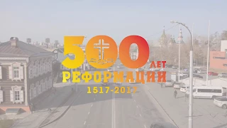 500-летие Реформации в Иркутской области