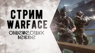 СТРИМ ВАРФЕЙС | СЕРВЕР ЧАРЛИ | WARFACE СТРИМ |Катаем РМ