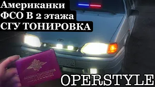 2114 OPERSTYLE. СУЕТА, ФСО, СГУ, АМЕРИКАНКИ в поворотники и подсветка в ноги.