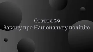 Стаття 29 Закону України про Національну поліцію