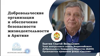 Какие задачи по безопасности жизнедеятельности в Арктике берут на себя добровольческие организации