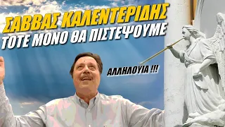 Σάββας Καλεντερίδης: Τότε μόνο θα πιστέψουμε (11-3-2023)