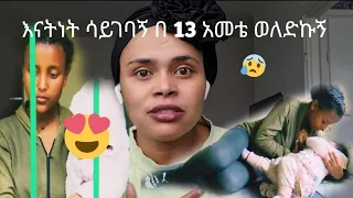 የጭካኔ ጥግ የ13 አመት ልጅ ወለደች 😢 / እናትነት ሳይገባኝ በ 13 አመቴ ወለድኩኝ / #ebstv / #አባቴ 1000 ዓመት ኖረ /