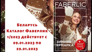 Каталог Фаберлик 1 действует с 09.01.2023 по 29.01.2023. Беларусь