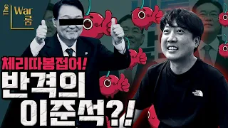 [두목-쇼] 반격의 이준석! 존버는 승리하나?