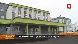 ОТКРЫТИЕ ДЕТСКОГО САДА