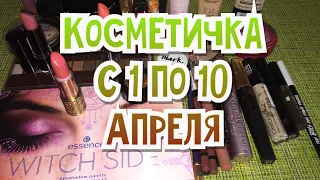 Косметичка с 1 по 10 апреля 2021 г/avon/essence/oriflame/catrice