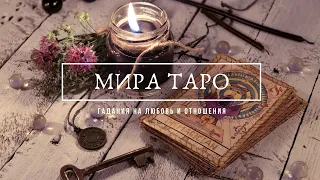 МИРА ТАРО. Что он думает о Вас? Нужны ли Вы ему?