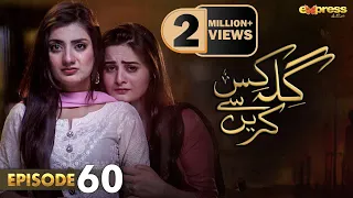 Pakistani Drama | Gila Kis Se Karein - Episode 60 | Express TV Gold| Aiman Khan,Asim Mehmood