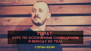 О курсе 7ВРАТ для осознанных снов и выхода из тела