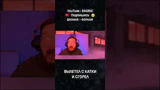 ВЫЛЕТЕЛ С КАТКИ И СГОРЕЛ ОТ #CS2 #cs2funny #funny #csfun #стрим #stream #streamer #valve #кс2 #ксго