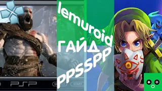 Гайд для телефона на эмулятор ppsspp и lemuroid