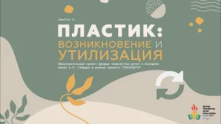 Экозабота. Занятие 9. Пластик: возникновение и утилизация