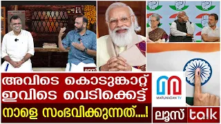 അവിടെ കൊടുങ്കാറ്റ്...ഇവിടെ വെടിക്കെട്ട്....! | LOOSE TALK 417