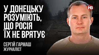У Донецьку розуміють, що Росія їх не врятує – Сергій Гармаш