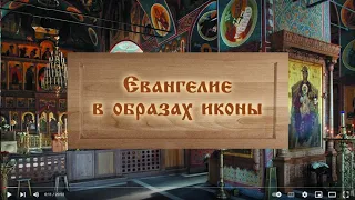 Евангелие в иконах. Текст читает прот. Александр Мень