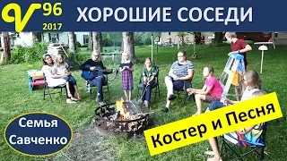 Хорошие соседи США, Костер и песни Влог 96 Будни многодетной семьи Савченко