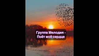 Группа Мелодия - Поёт моё сердце текст