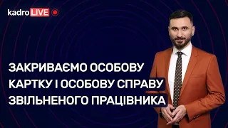 Закриваємо особову картку і особову справу звільненого працівника | 27.12.2022