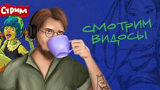 Смотрим видосы, чилим