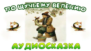 ПО ЩУЧЬЕМУ ВЕЛЕНИЮ - Русская народная сказка про Емелю. слушать аудио сказки для детей.