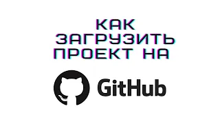 Как загрузить проект на github новичку за 2 минуты