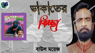 Dakater-Kiccha-Baul-Moyej-Boyati-কন্ঠ-শিল্পী-বাউল-ময়েজ-বয়াতি-এর-ডাকাতের-কিচ্ছা