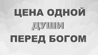 ЦЕНА ОДНОЙ ДУШИ ПЕРЕД БОГОМ - Вячеслав Бойнецкий