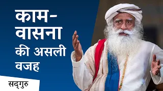 काम-वासना की असली वजह | Real Reason Of Lust | Sadhguru Hindi