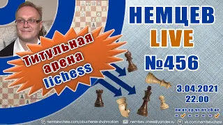 Немцев Live № 456. Титульная арена lichess. 3.04.2020, 22.00. Игорь Немцев. Шахматы [RU] lichess.org