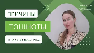 Тошнота без причины: психосоматика