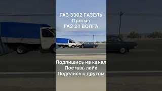 ГАЗель ГАЗ 3302  встретила на своём пути ВОЛГУ ГАЗ 2410 лобовое столкновение 20/60/100/130 км/ч